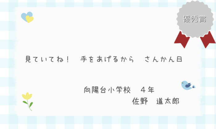 2023三行詩 - sangyoshi_yushusho_shogaku02