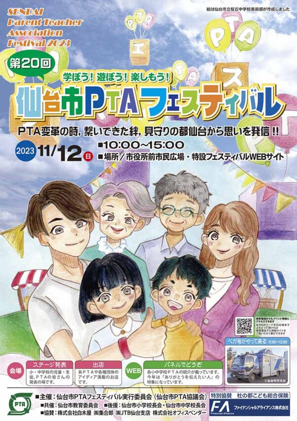 第20回仙台市PTAフェスティバル『学ぼう！遊ぼう！楽しもう！』PTA変革の時，繋いできた絆，見守りの都仙台から思いを発信!!